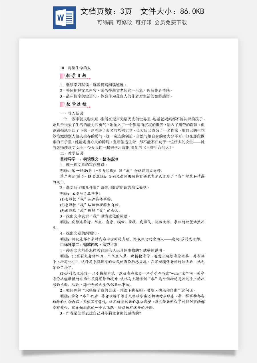 初中七年级上册语文教案10  再塑生命的人   教案.doc